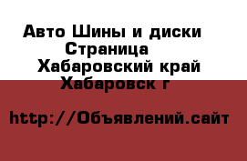 Авто Шины и диски - Страница 4 . Хабаровский край,Хабаровск г.